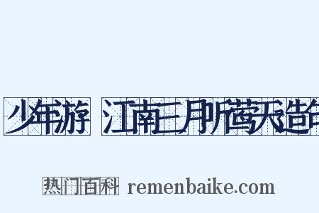 少年游·江南三月听莺天造句是什么意思的图片